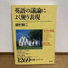 【美品】英語の議論によく使う表現(定価¥2300)
