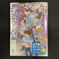 名探偵コナン 警察学校編 漫画 上下巻セット　特製ポストカード付き