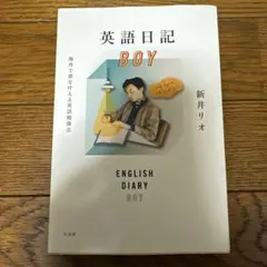 英語日記BOY 海外で夢を叶える英語勉強法