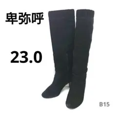 【日本製】卑弥呼　23.0 スエードブーツ　ギャザーデザイン