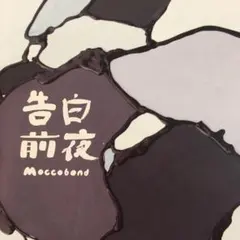 Moccobond 告白前夜