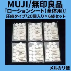 無印良品の『ローションシート(全体用)』20個入り×6袋セットのサムネイル