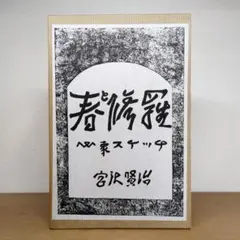 2026年最新】宮沢賢治 春と修羅の人気アイテム - メルカリ