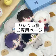 りぃりぃ様　ご専用