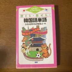 使える・話せる・韓国語単語 : 日本語ですばやく引ける