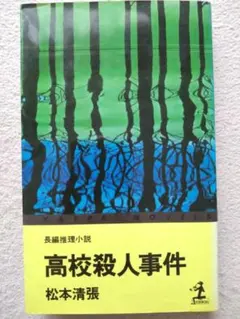◆高校殺人事件 松本清張 (カッパ・ノベルス) 　#レア本 #希少本