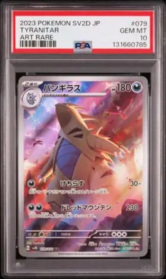 PSA10 バンギラス AR SV2D 079/071