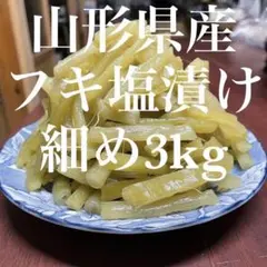 山形県産 イタドリ塩漬け 3kg(1kg×3袋) 山菜 野菜 塩蔵 - メルカリ
