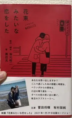 花束みたいな恋をした 豪華版　新品・未開封　パンフレット付き e44523d92fb74ac502538da4fe3e3c