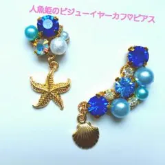 人魚姫のマリンビジュ－ピアス＆イヤーカフセット♡貝殻・ヒトデチャームハンドメイド