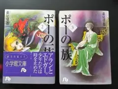 【まとめ売り】ポーの一族③④ 小学館文庫 萩尾望都