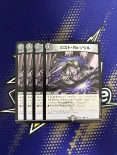 ロスト・Re:ソウル 4枚　ロストリソウル　デュエマ　ドキドキつよいデッキ