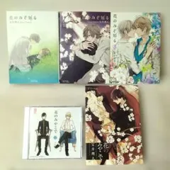 【CD付き】花のみぞ知る シリーズ全4巻セット + ドラマCD1枚