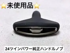【未使用】シマノスピニングリール純正T型ハンドルノブ【24TP C3000XG】