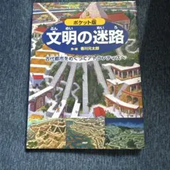 ポケット版 文明の迷路