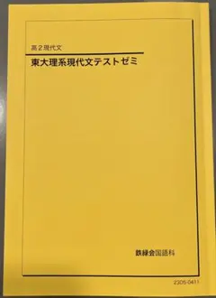 鉄緑会　現代文セット 2026年最新】鉄緑会現代文の人気アイテム - メルカリ