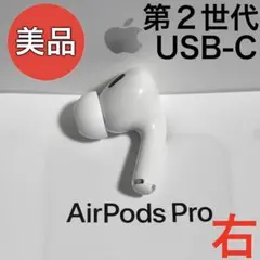 【美品】Apple AirPods Pro 第2世代 USB-C 右耳のみ
