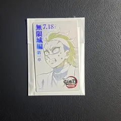 鬼滅の刃 無限城編 ムービーチケット風 コレクションカード 不死川玄弥