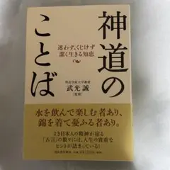 神道のことば 武光誠著