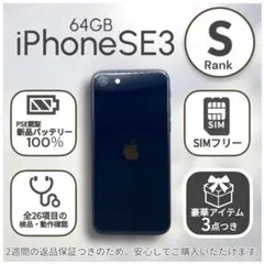 iPhoneSE 第三世代 SE3 本体 64GB SIMフリー ミッドナイト
