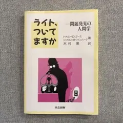 ライト、ついてますか 一問題発見の人間学