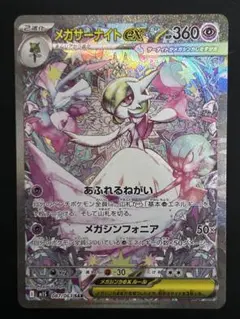 【美品】メガサーナイトex SAR M1S 087/063