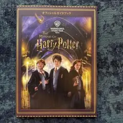 The Making of Harry Potter オフィシャルガイドブック