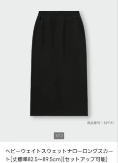 GU ヘビーウェイトスウェットナローロングスカート S サイズ 裏起毛 黒