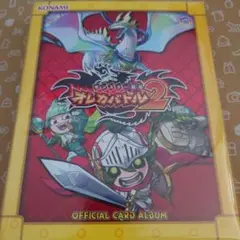 モンスター烈伝オレカバトル2オフィシャルカードアルバム