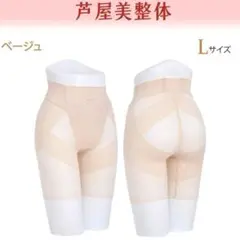 芦屋美整体 骨盤スリムスタイルショーツ　Lサイズ ベージュ　1枚