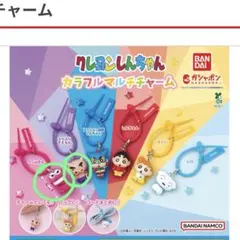 クレヨンしんちゃん カラフルマルチチャーム 2個セット
