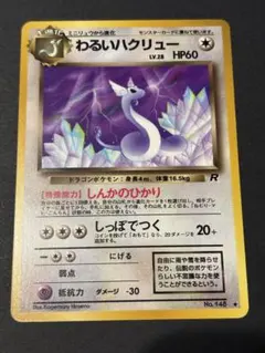 ポケモンカード わるいハクリュー 旧裏 No.148 ◆