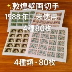 希少！中国切手 敦煌壁画 1988年 第2次 未使用シート 4種完 80枚 額装