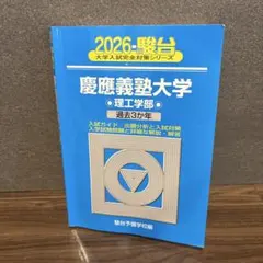 2026 慶應義塾大学 理工学部 過去3カ年