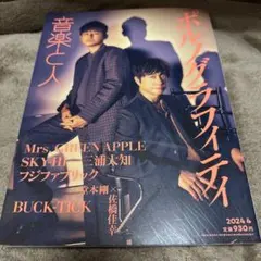 音楽と人 2024年4月号 ポルノグラフィティ Mrs. GREEN APPLE