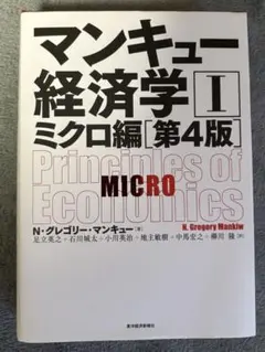 マンキュー経済学 I ミクロ編 第4版