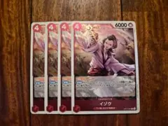 ONE PIECEカードゲーム R イゾウ 4枚！