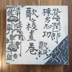 最終値下げです。棟方志功　石版画　240部の内の192番です。 最終値下げです。棟方志功 石版画 240部の内の192番です。 - メルカリ