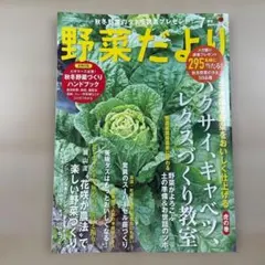 野菜だより 2022年 7月号 夏 別冊付録付　ハクサイ、キャベツ、レタスづくり
