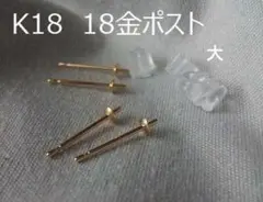 新品　ピアスパーツ　ポスト　18金　K18　2組（4本）