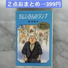 おじいさんのランプ 新美南吉 絵本