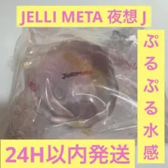 JELLI META ジェリメタ 夜想J