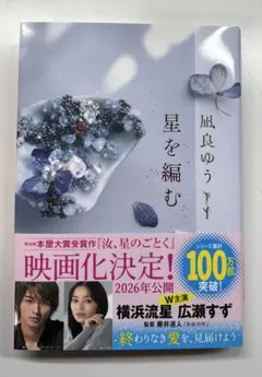 星を編む　凪良ゆう