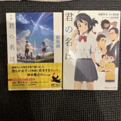 小説 君の名は。　セット