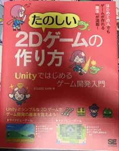 たのしい 2Dゲームの作り方 Unityではじめるゲーム開発入門