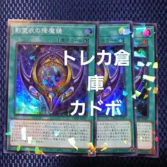 遊戯王カード 影霊衣の降魔鏡(スーパーパラレルレア)３枚セット未使用品