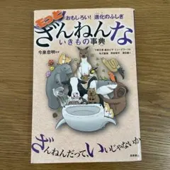 もっとざんねんないきもの事典 おもしろい!進化のふしぎ
