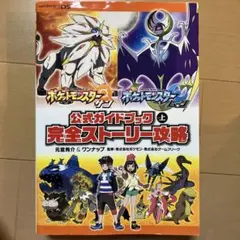 ポケットモンスター サン・ムーン 公式ガイドブック