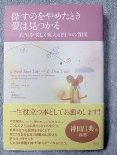探すのをやめたとき愛は見つかる バイロン・ケイティ 水島広子