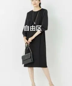 自由区　ウォッシャブルワンピースのサムネイル